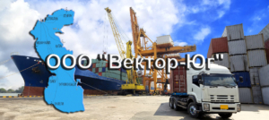 Компания «Вектор-Юг» помимо организации международных морских перевозок предлагает и услуги экспедирования грузов в портах Каспийского моря